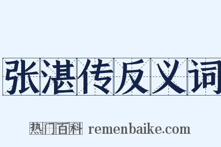 张湛传反义词是什么意思的图片